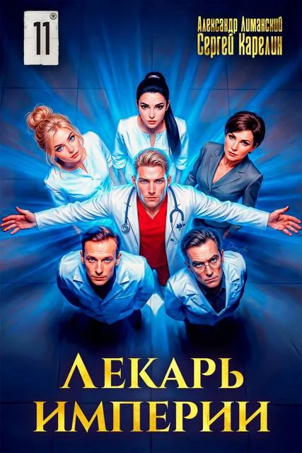 Обложка Лекарь Империи 11