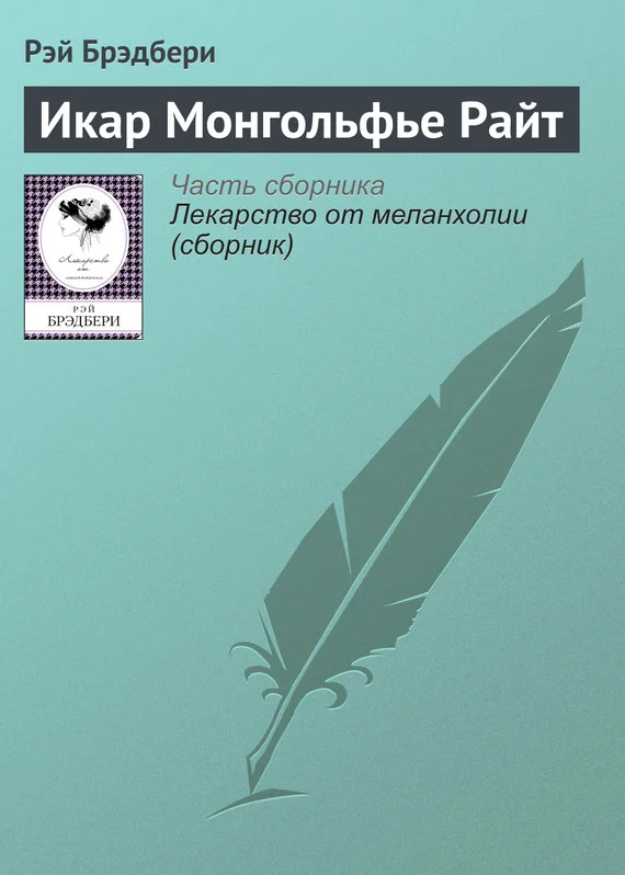 Обложка Икар Монгольфье Райт