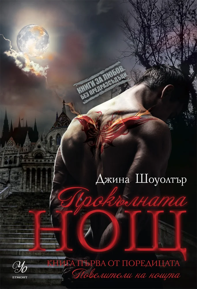 Обложка Прокълната нощ