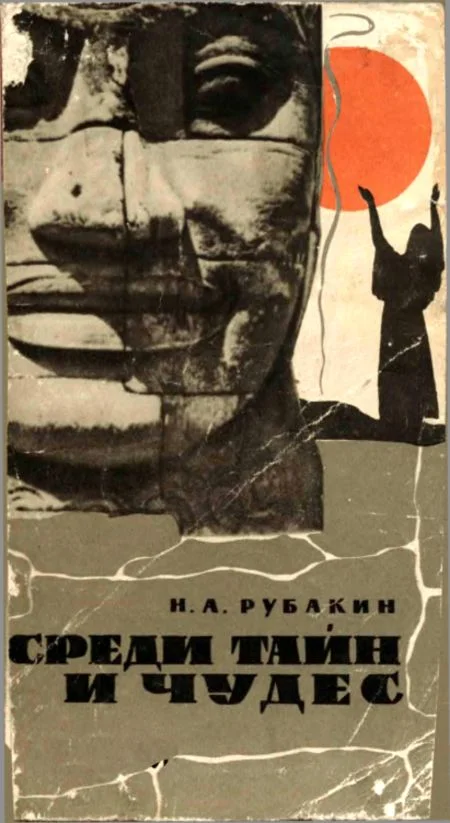 Обложка Среди тайн и чудес
