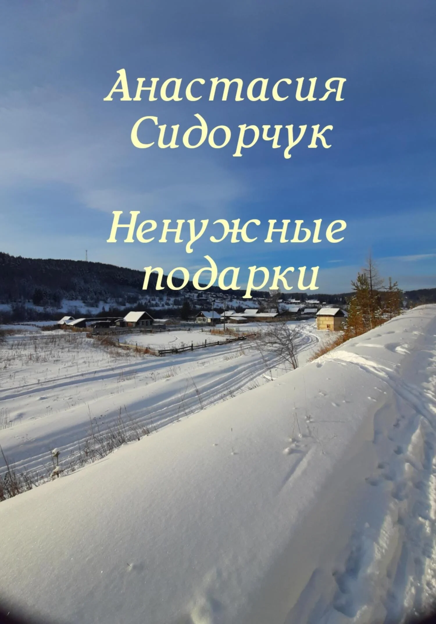 Обложка Ненужные подарки