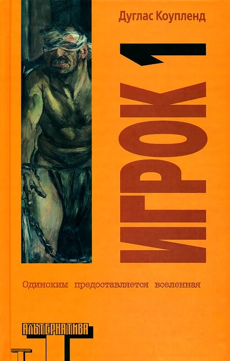 Обложка Игрок 1. Что с нами будет?