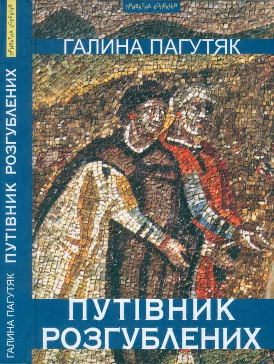 Обложка Путівник розгублених