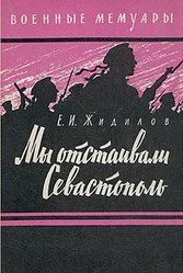 Обложка Мы отстаивали Севастополь