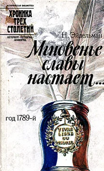 Обложка Мгновенье славы настает… Год 1789-й