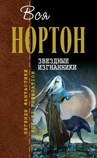 Обложка Звёздные изгнанники