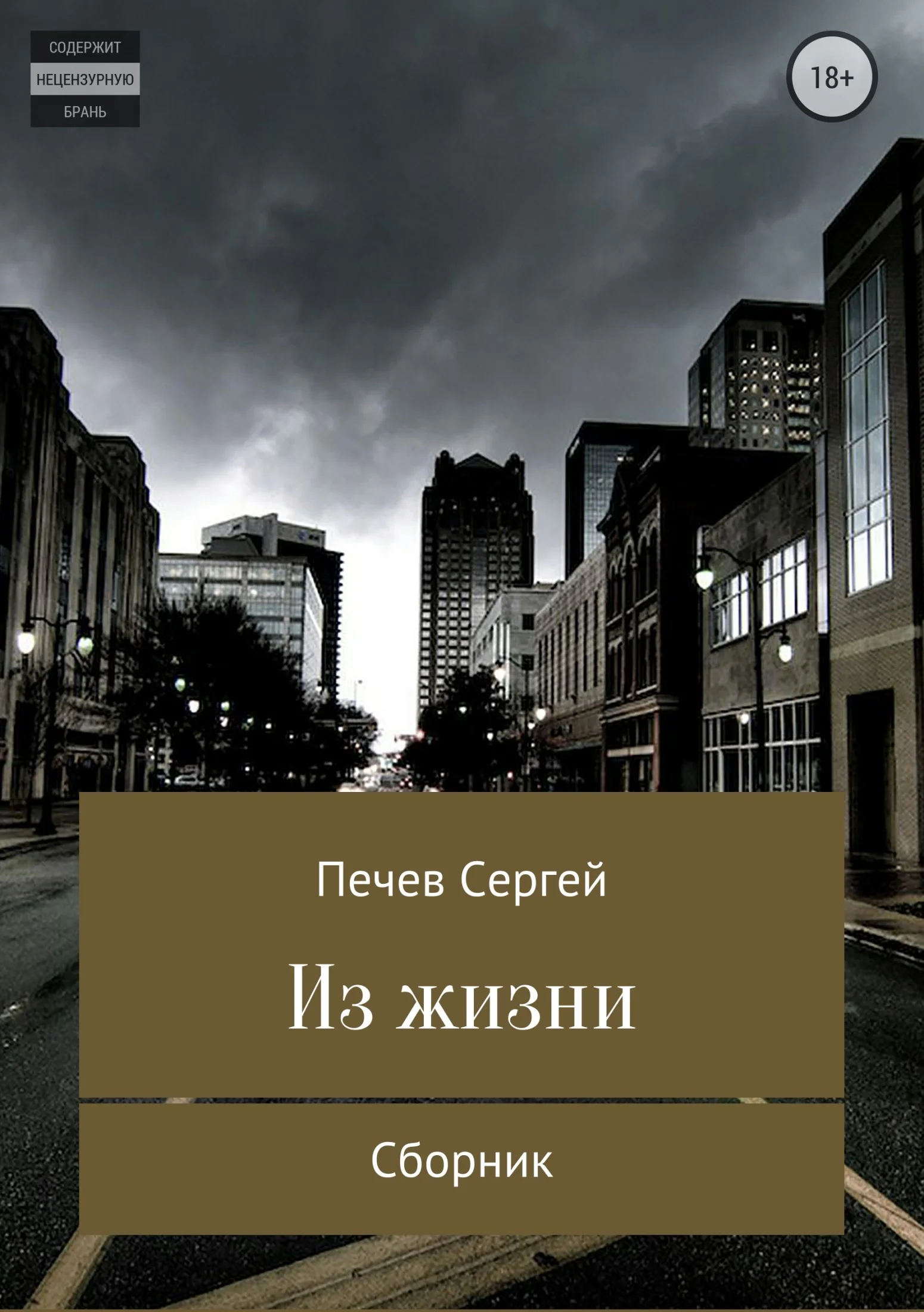 Обложка Из жизни. Сборник
