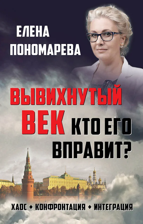 Обложка Вывихнутый век. Кто его вправит? Хаос, конфронтация, интеграция