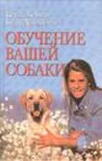 Обложка Обучение вашей собаки