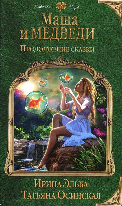 Обложка Продолжение сказки. Маша и МЕДВЕДИ-2