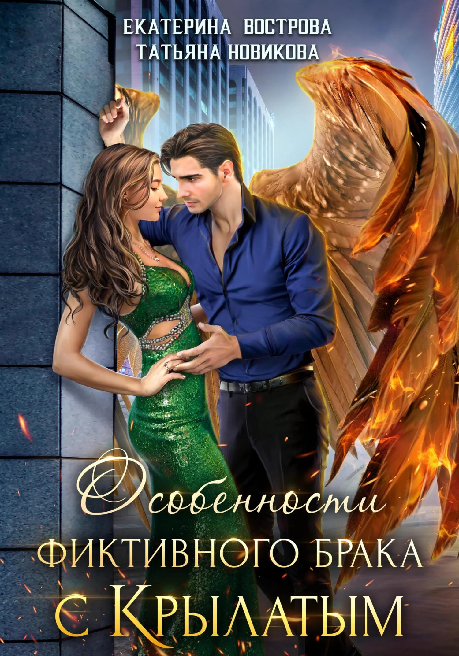 Обложка Особенности фиктивного брака с крылатым