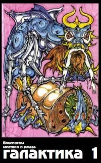 Обложка Галактика 1995 № 1