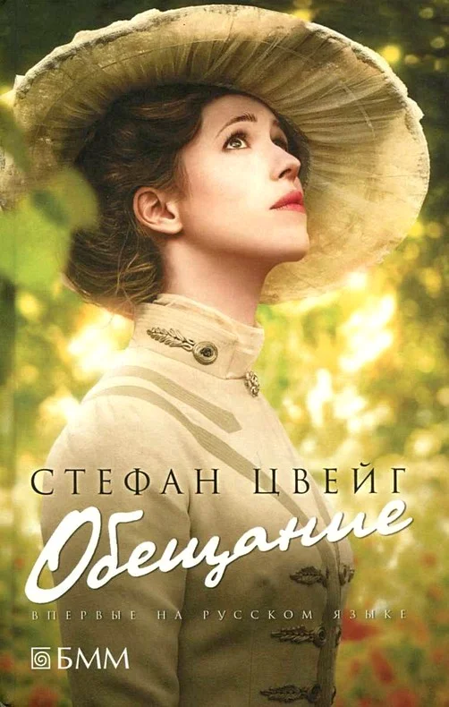 Обложка Обещание