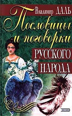 Обложка Пословицы и поговорки русского народа