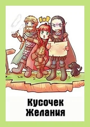 Обложка Кусочек желания