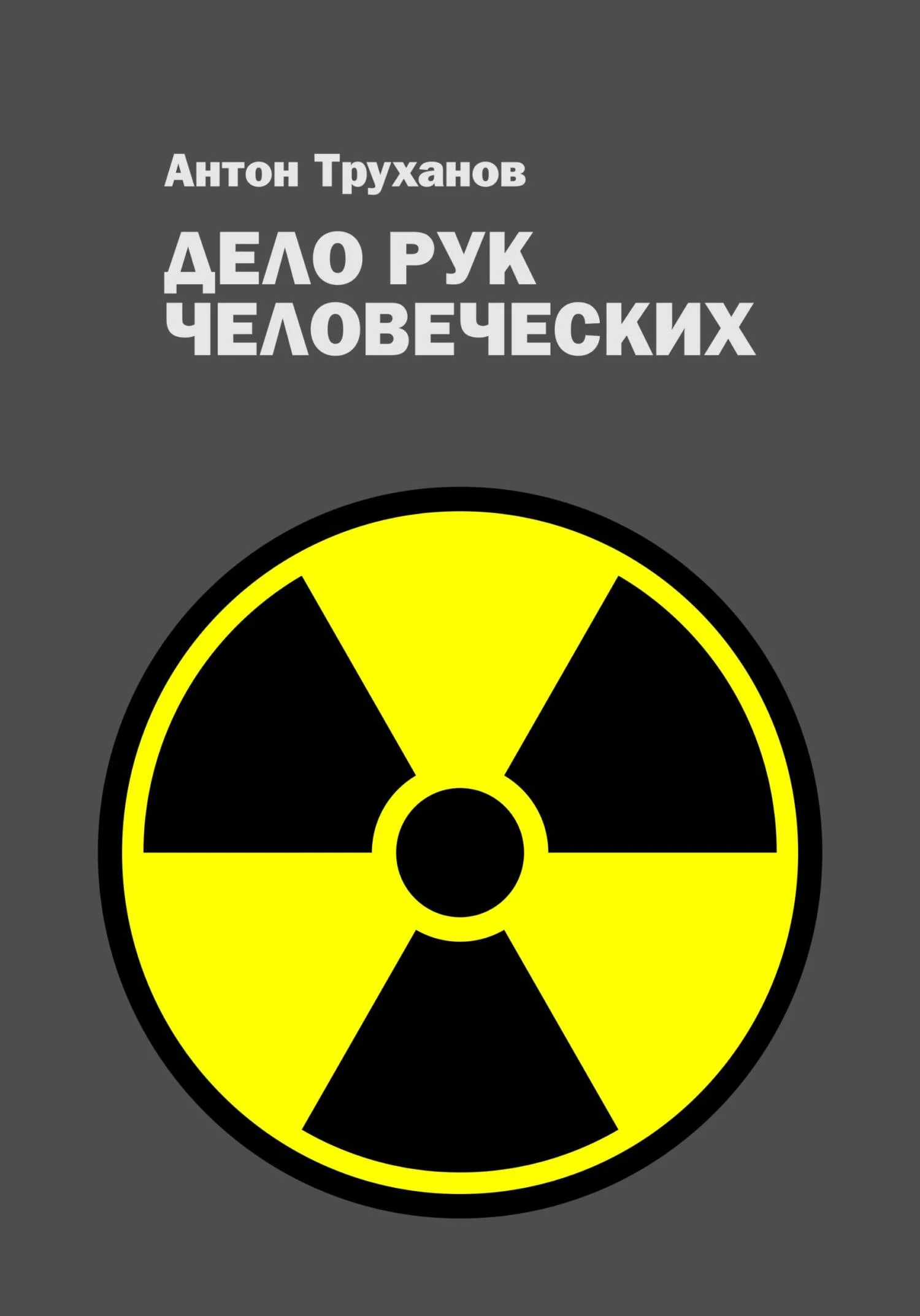 Обложка Дело рук человеческих