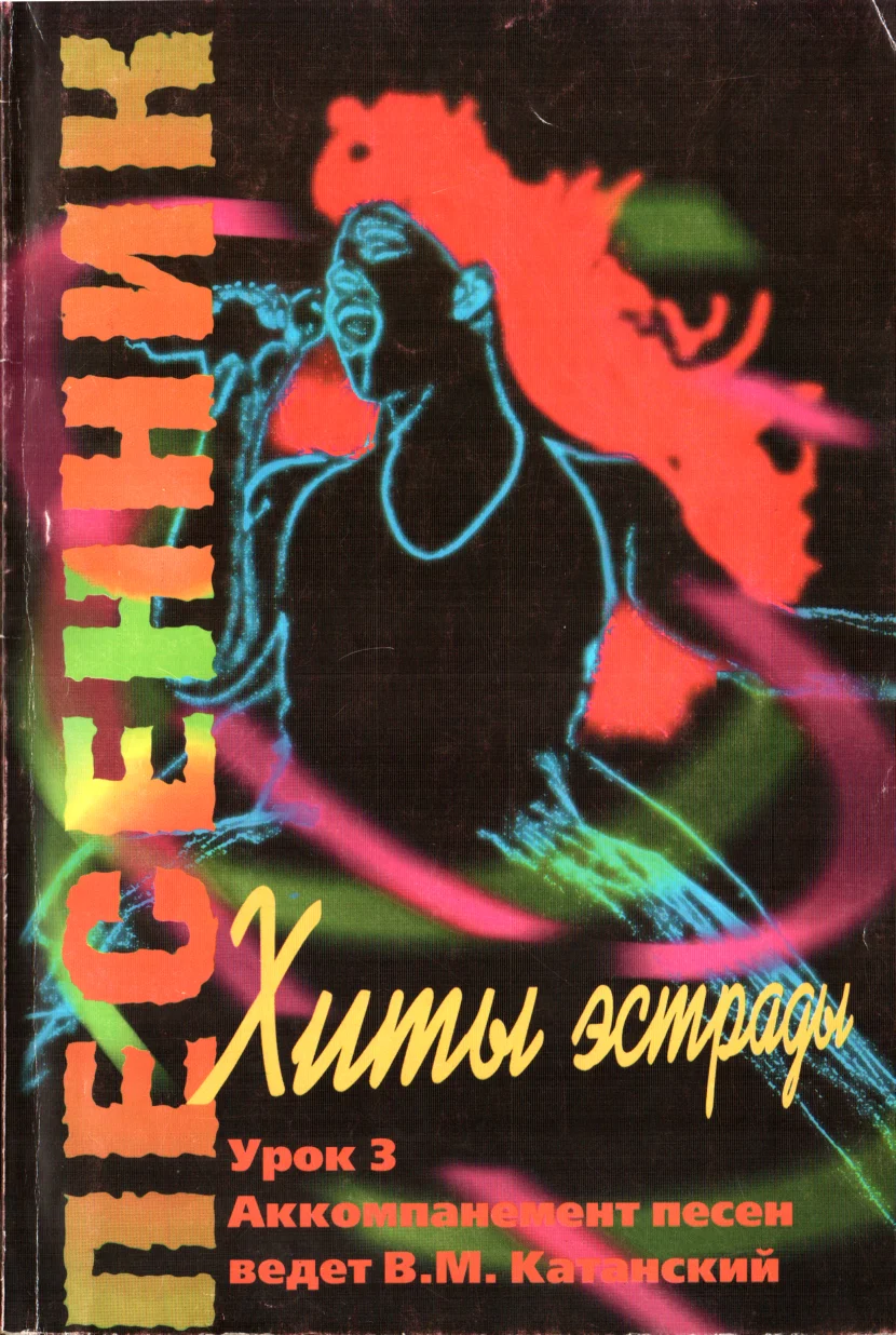 Обложка Песенник. Выпуск № 3. Урок 3