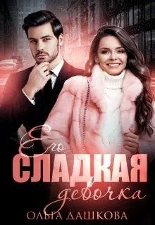 Обложка Его сладкая девочка