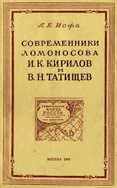 Обложка Современники Ломоносова И. К. Кирилов и В. Н. Татищев