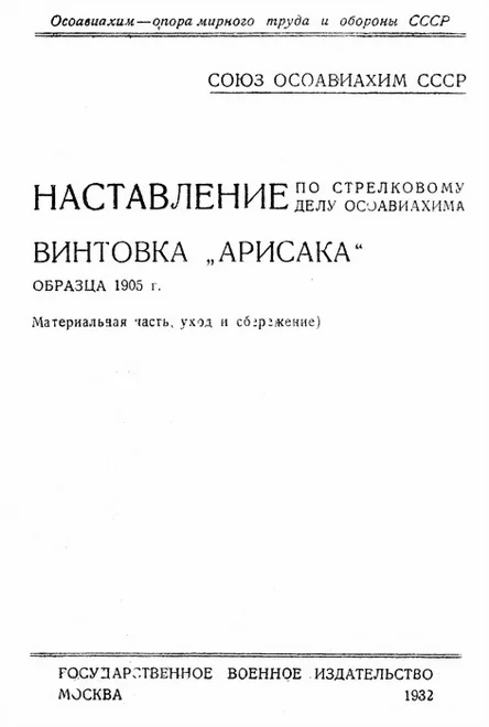 Обложка Винтовка «Арисака» образца 1905 года