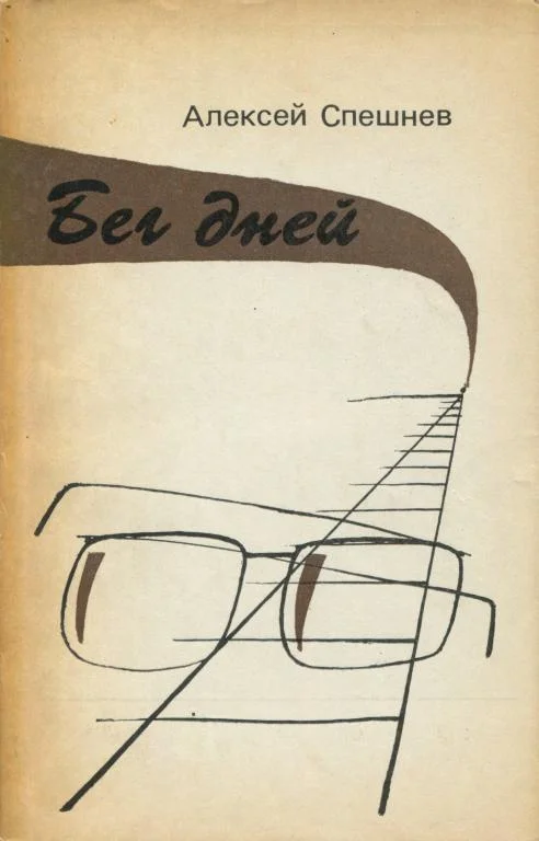 Обложка Бег дней