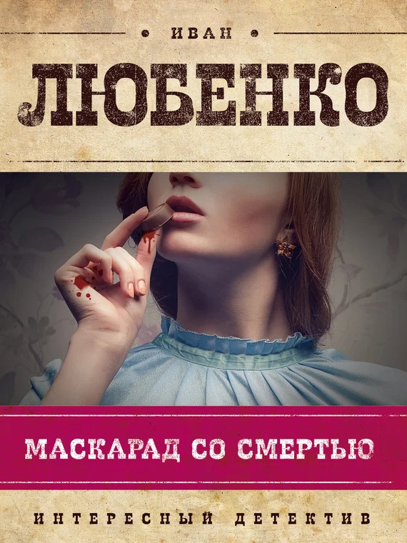 Обложка Маскарад со смертью