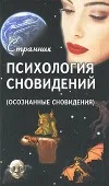 Обложка Психология сновидений (Осознанные сновидения)