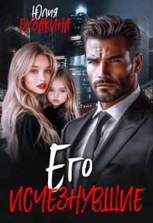 Обложка Его исчезнувшие