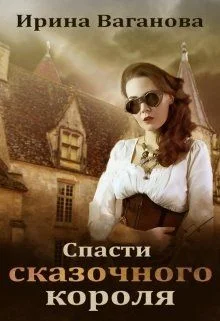 Обложка Спасти сказочного короля