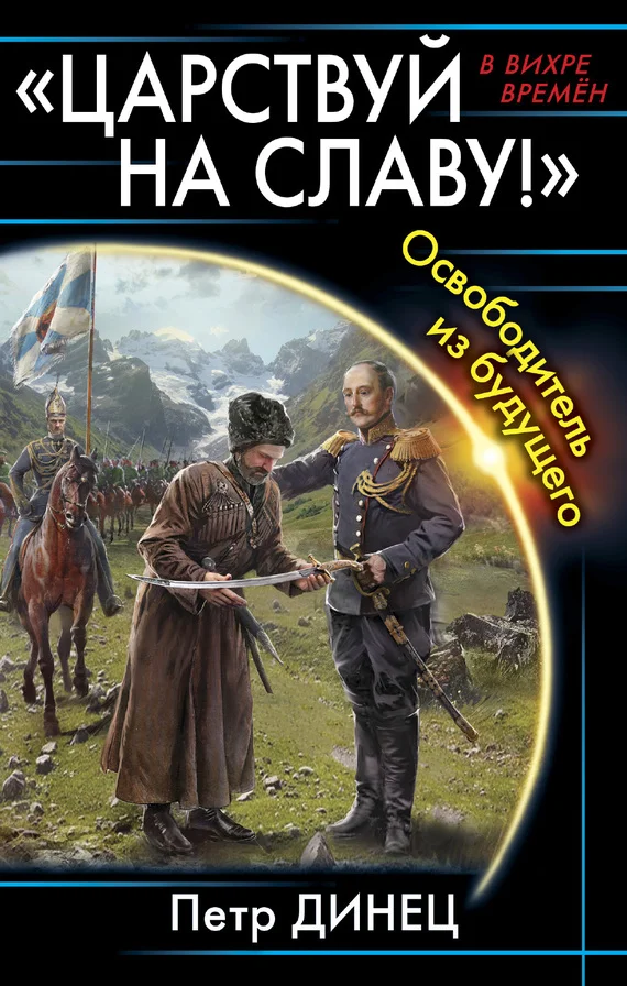 Обложка «Царствуй на славу!» Освободитель из будущего