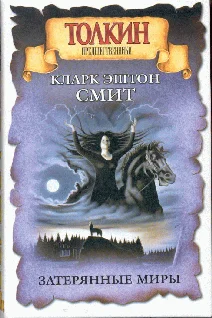 Обложка Затерянные миры. Аверуан