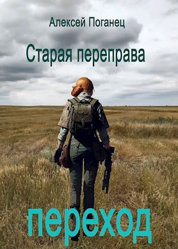 Обложка Переход