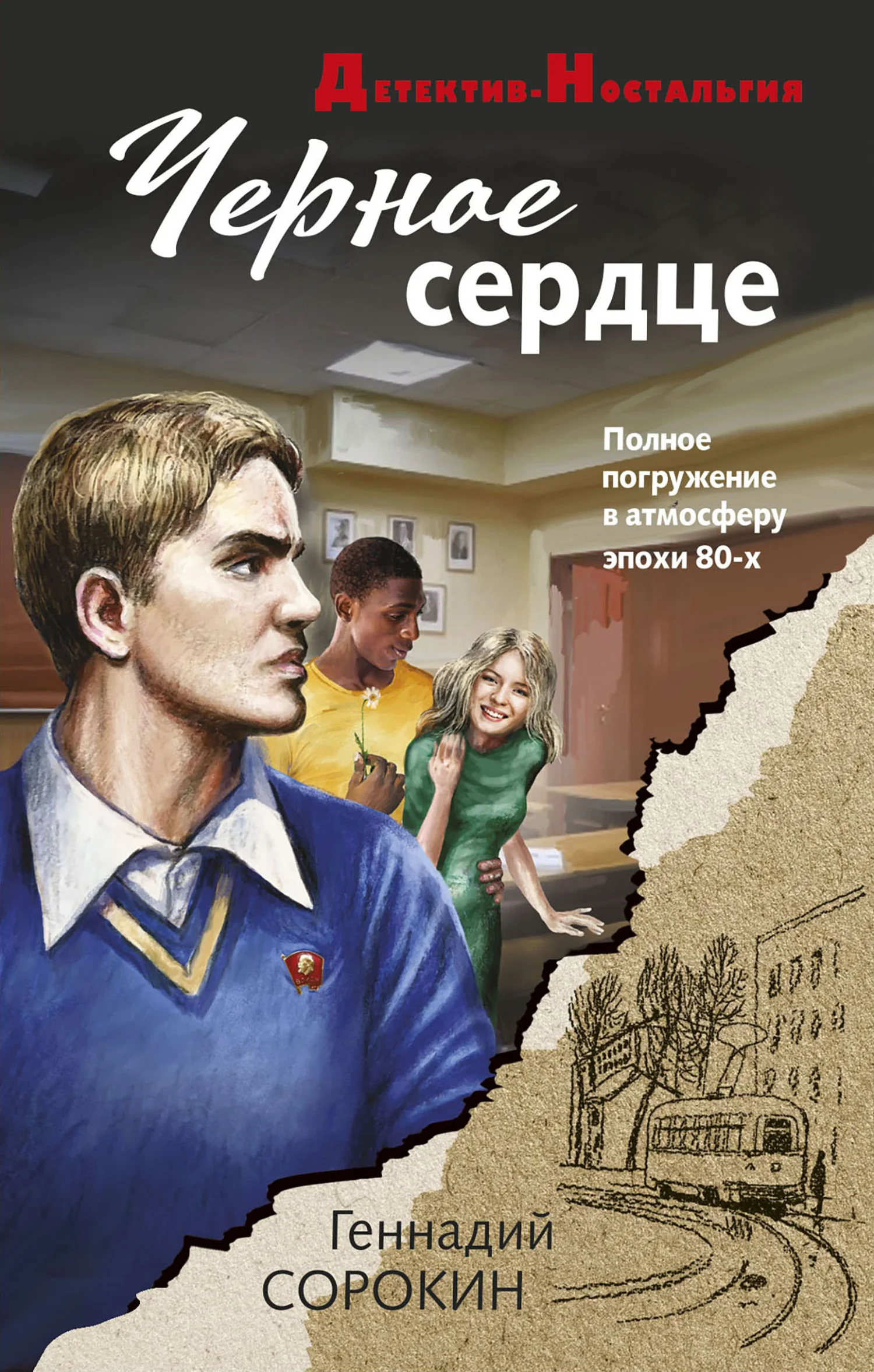 Обложка Черное сердце
