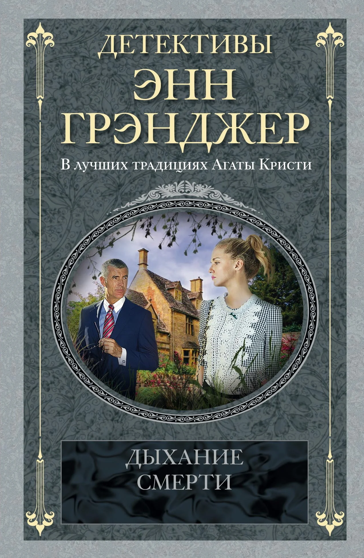 Обложка Дыхание смерти