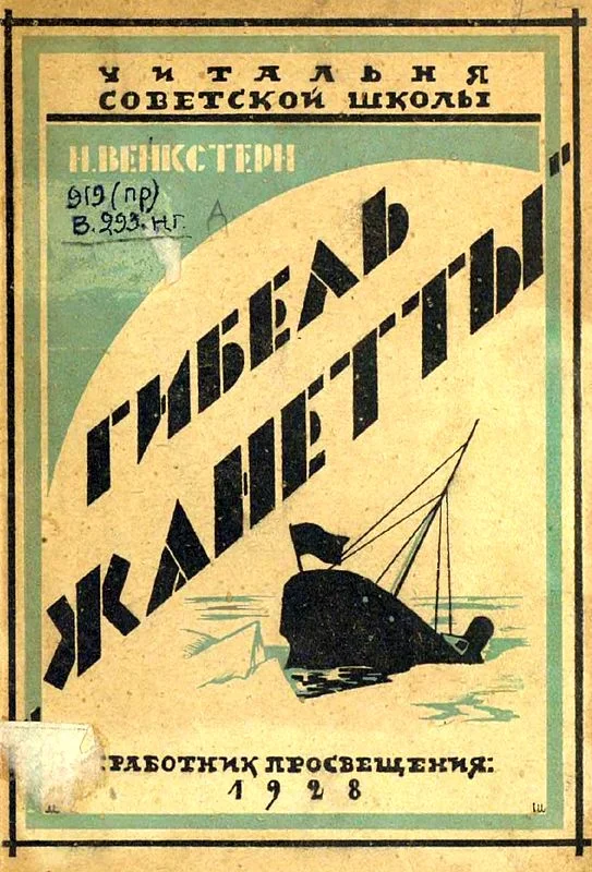 Обложка Гибель «Жаннетты»