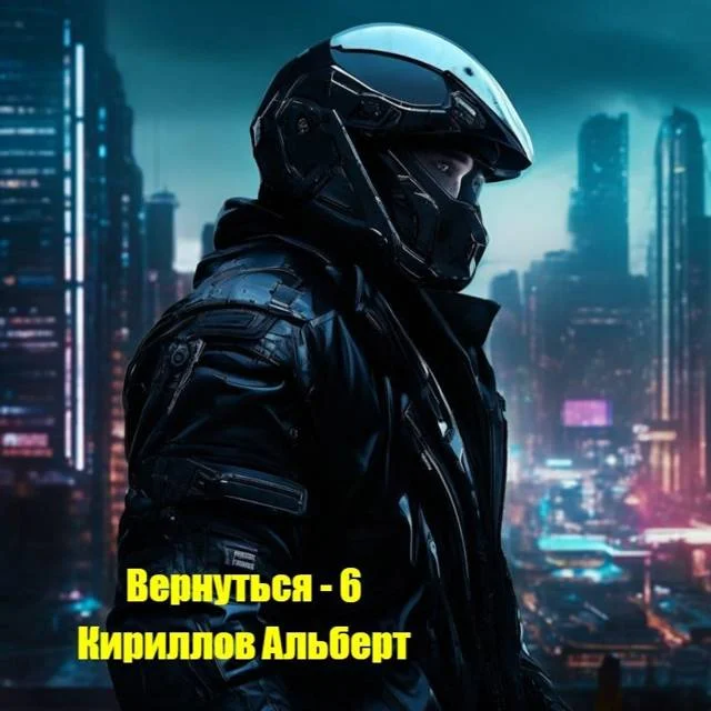 Обложка Вернуться 6