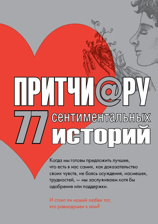 Обложка Притчи@ру. 77 сентиментальных историй