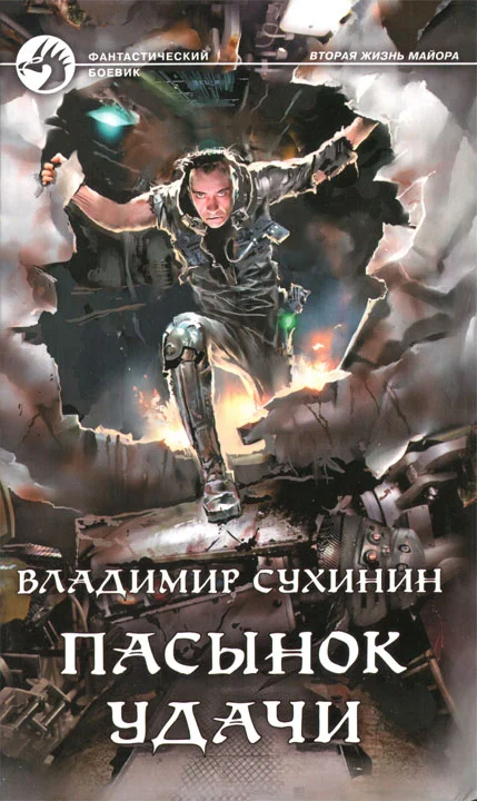 Обложка Пасынок удачи