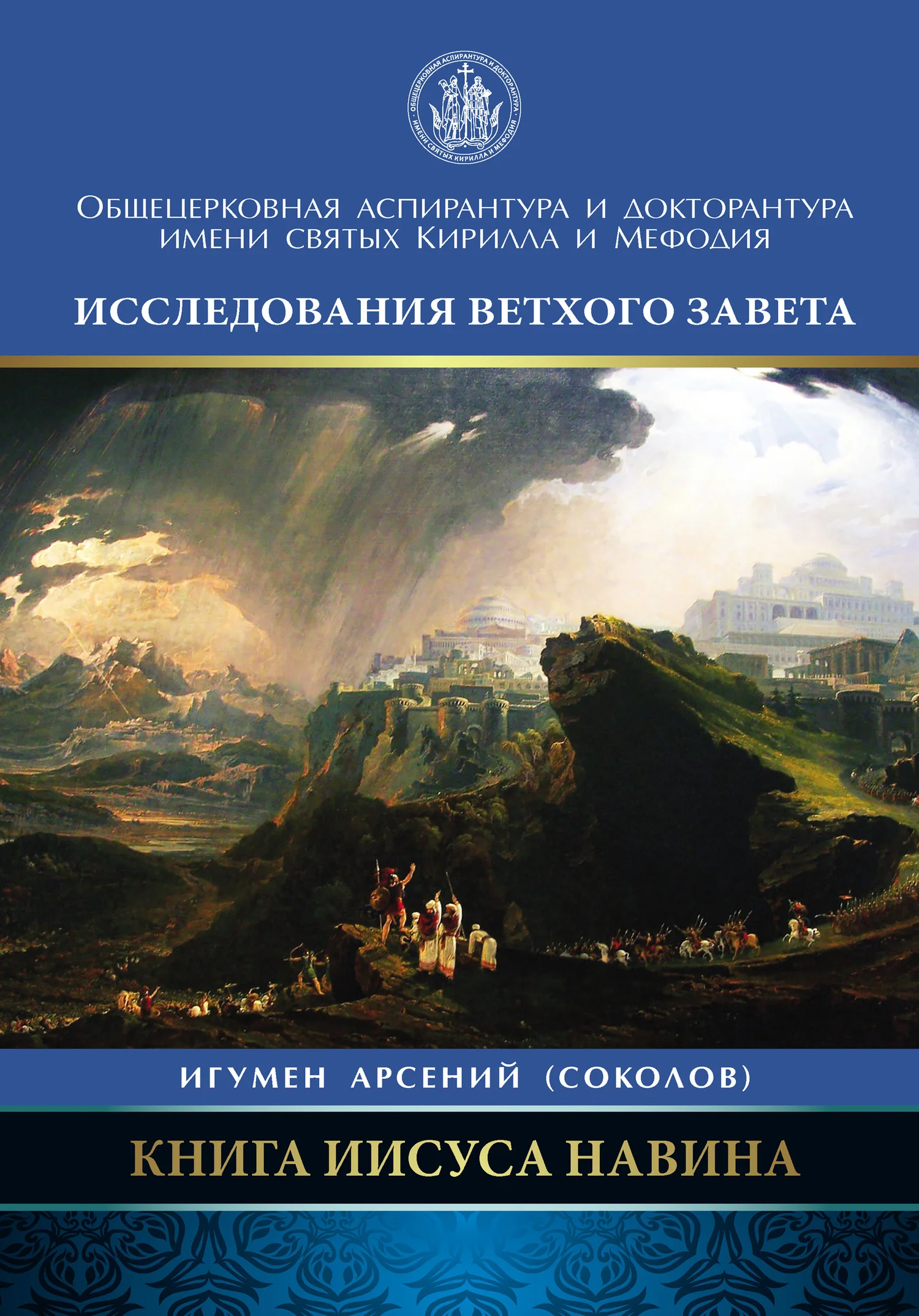 Обложка Книга Иисуса Навина