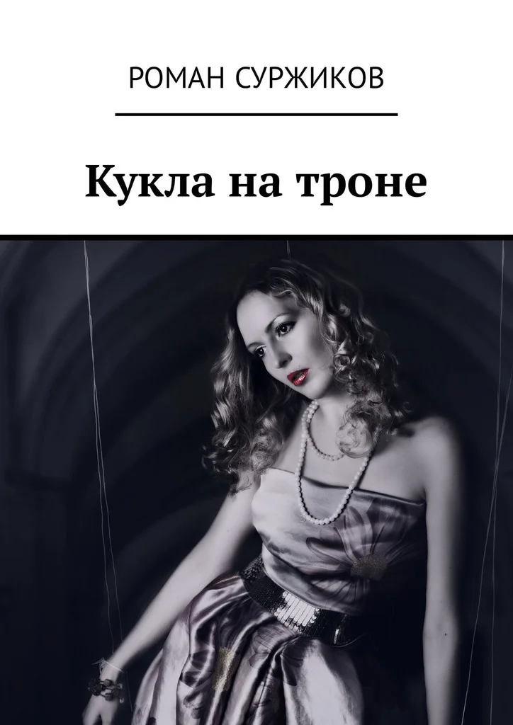 Обложка Кукла на троне