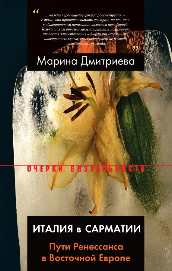 Обложка Италия в Сарматии