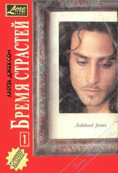 Обложка Бремя страстей