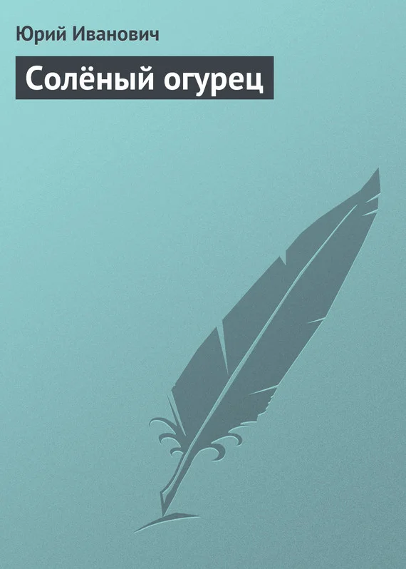 Обложка Солёный огурец