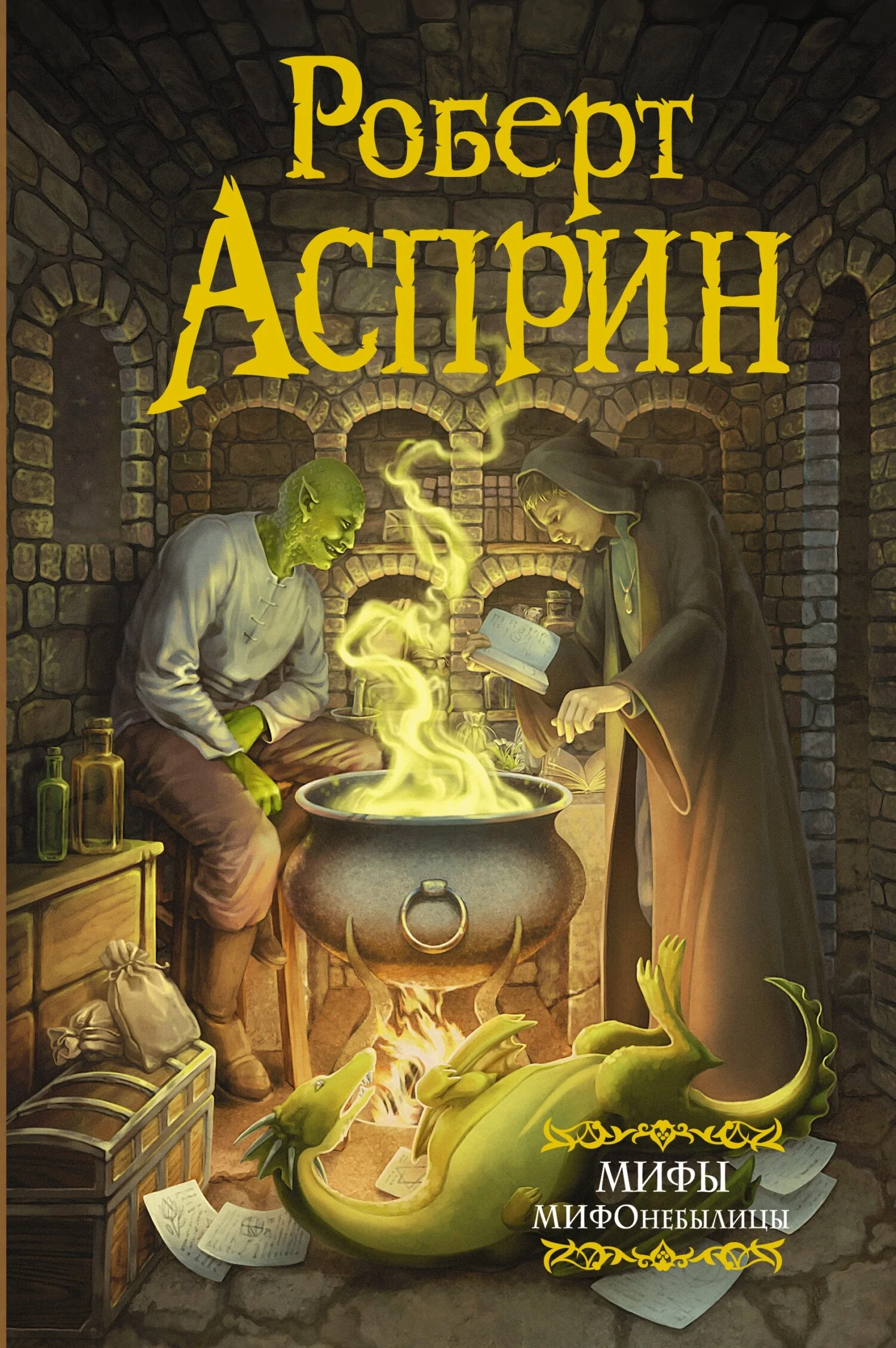 Обложка МИФЫ. МИФОнебылицы