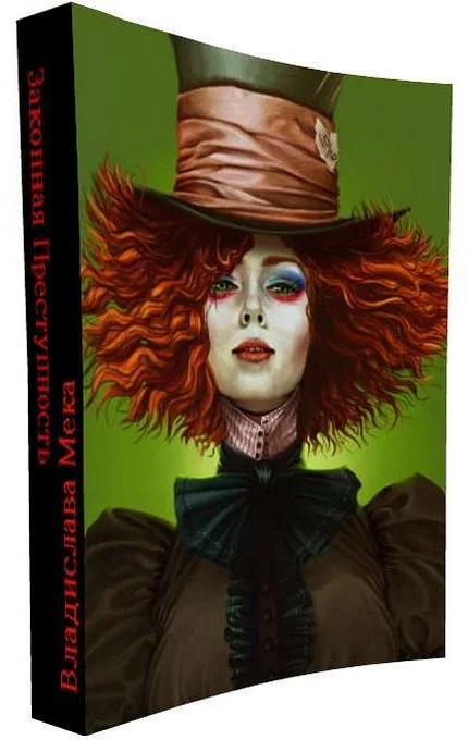 Обложка Законная Преступность (СИ)