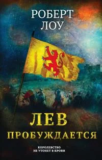 Обложка Лев пробуждается