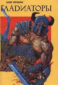 Обложка Гладиаторы