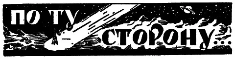 Обложка По ту сторону