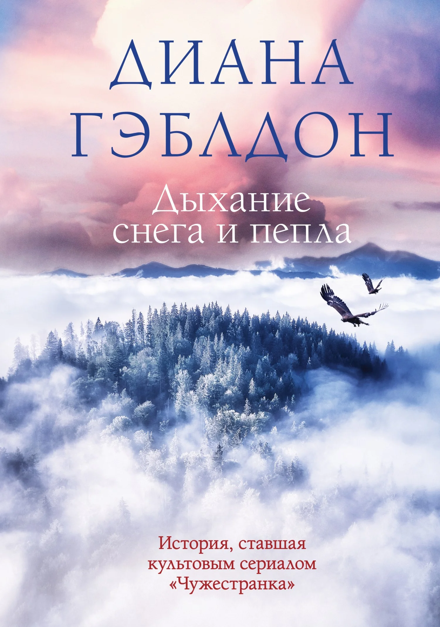 Обложка Дыхание снега и пепла