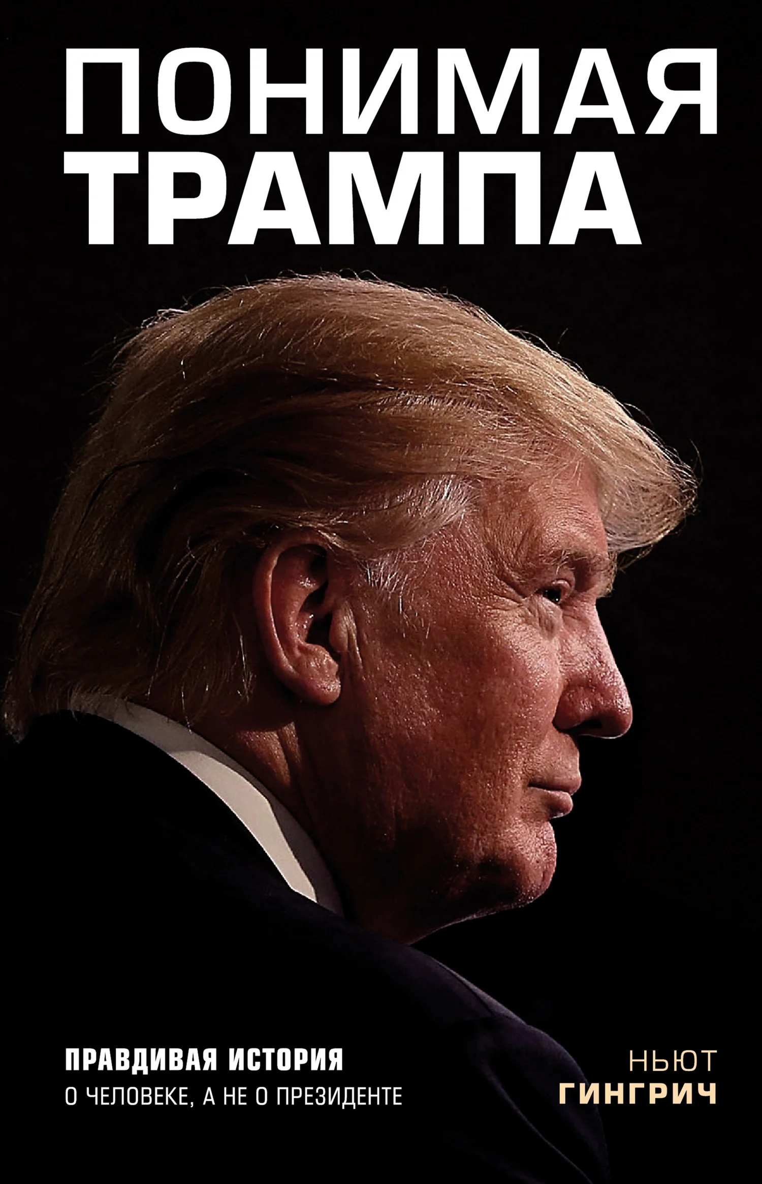 Обложка Понимая Трампа